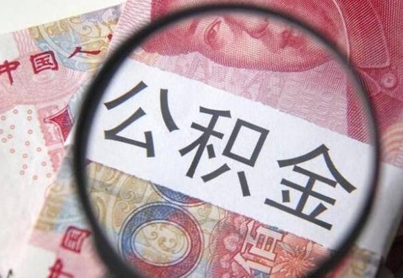 公积金账户出现余额不足-西宁公积金代办服务
